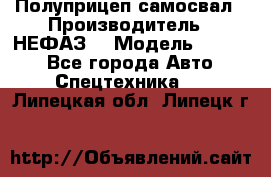 Полуприцеп-самосвал › Производитель ­ НЕФАЗ  › Модель ­ 9 509 - Все города Авто » Спецтехника   . Липецкая обл.,Липецк г.